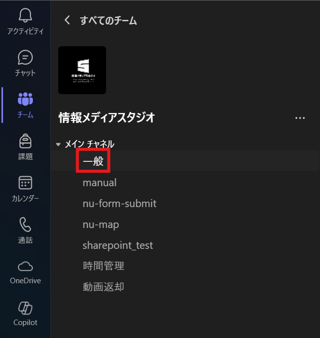 「一般」チャネルを選択している画面
