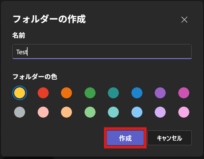 フォルダー作成ポップアップ