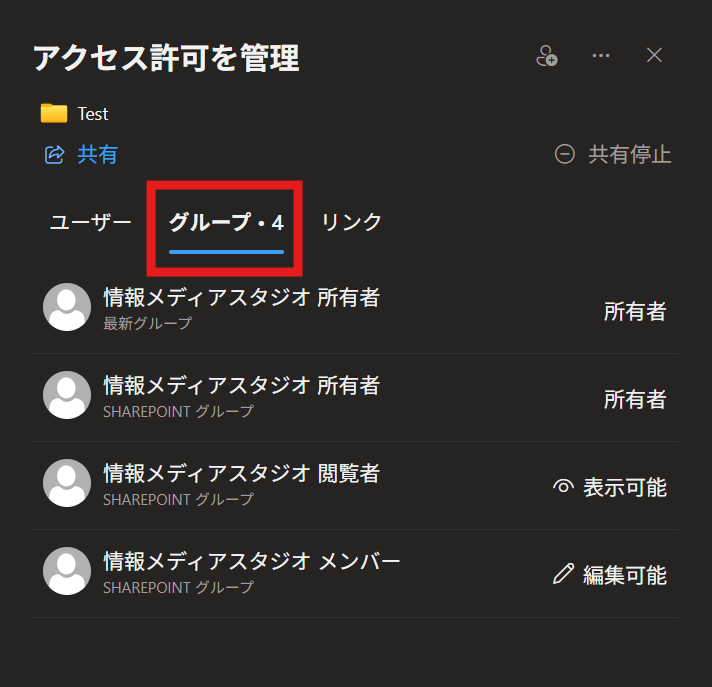 アクセス権を付与するグループの確認