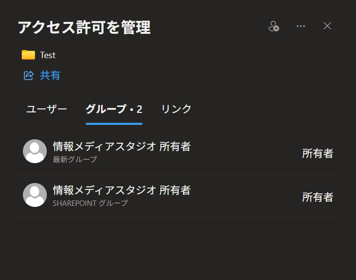 アクセス権の確認