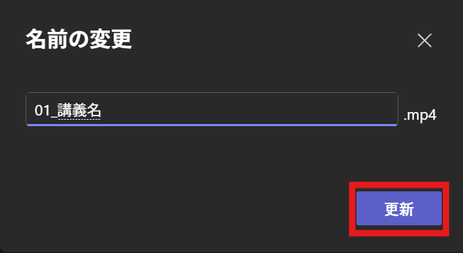 名前の変更の更新