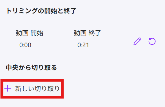 新しい切り取り操作