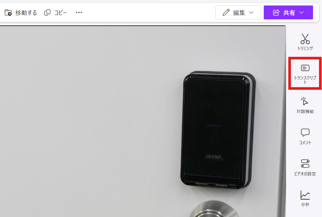 トランスクリプトを開いている画面