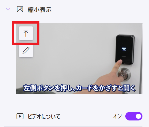 サムネイルをアップロードするUI