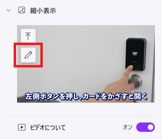 サムネイル編集UI