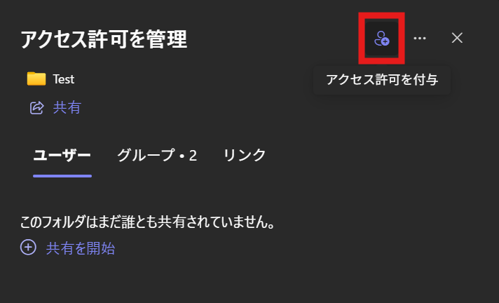 アクセス許可を付与ボタンを示した画面