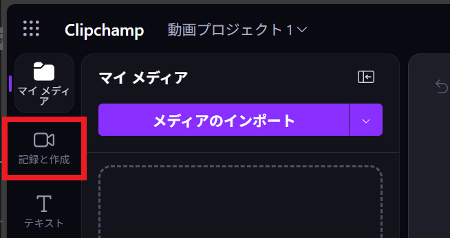 記録と作成タブ