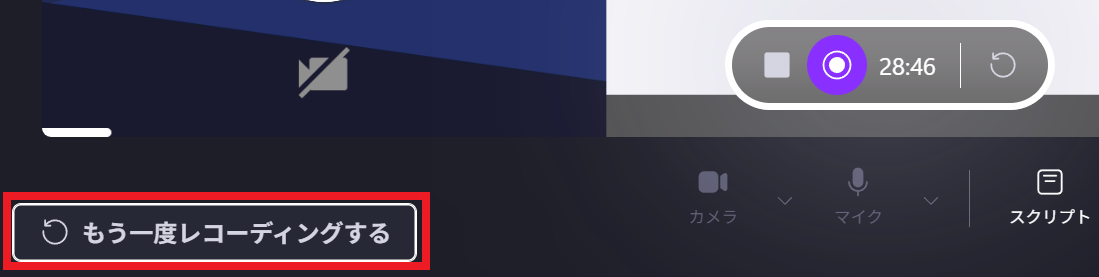 録画のやり直しボタン