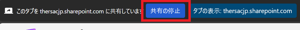 共有の停止ボタン