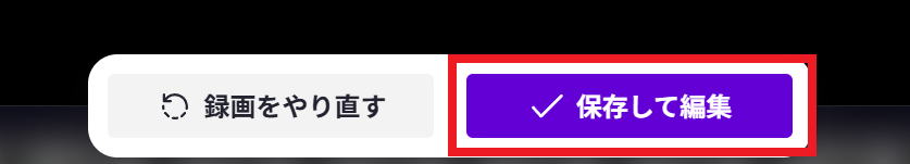 保存して編集ボタン